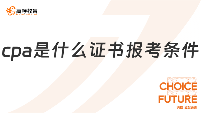 cpa是什么證書報考條件有哪些？官方解答來了！