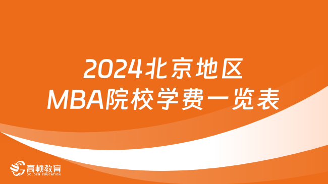 速看！2024北京地区MBA院校学费一览表！
