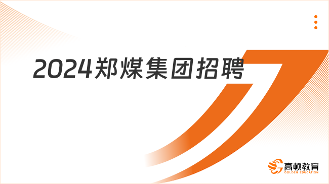 河南煤炭國(guó)企招聘|鄭州煤炭工業(yè)（集團(tuán)）2024招聘495人公告