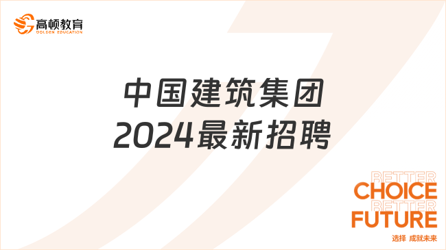 中国建筑集团2024最新人才招聘已发布！3月7日截止报名