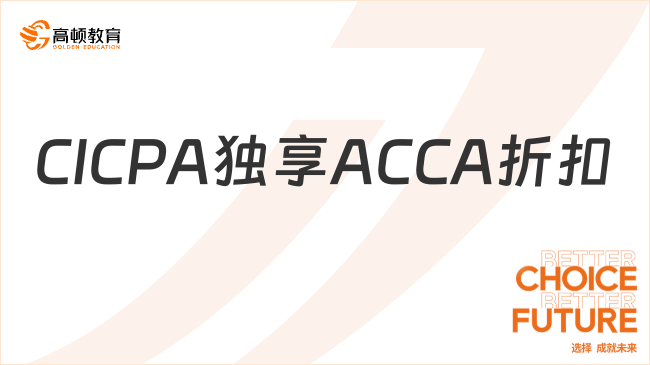 CICPA獨享ACCA折扣