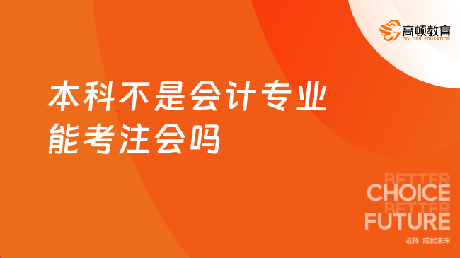 本科不是会计专业能考注会吗？能！附报考时间