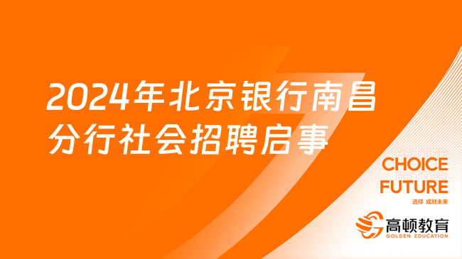 2024北京銀行招聘信息：南昌分行社會招聘啟事