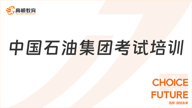 中国石油集团考试培训：中国石油笔试考什么？备考注意事项必看！