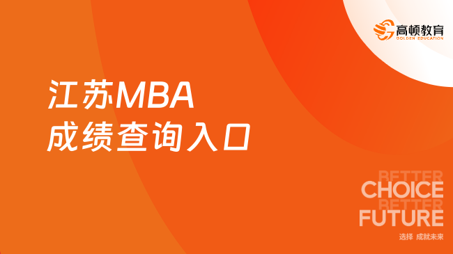 【初试成绩】2024年江苏MBA成绩查询入口一览