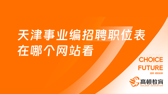 职位查询！天津事业编招聘职位表在哪个网站看