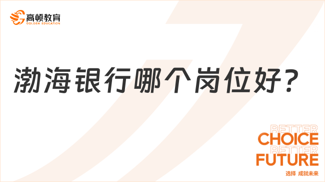 渤海银行哪个岗位好？带你了解春招报名条件要求！