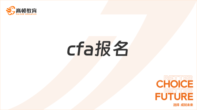 注意！24年8月cfa報名結(jié)束倒計時！