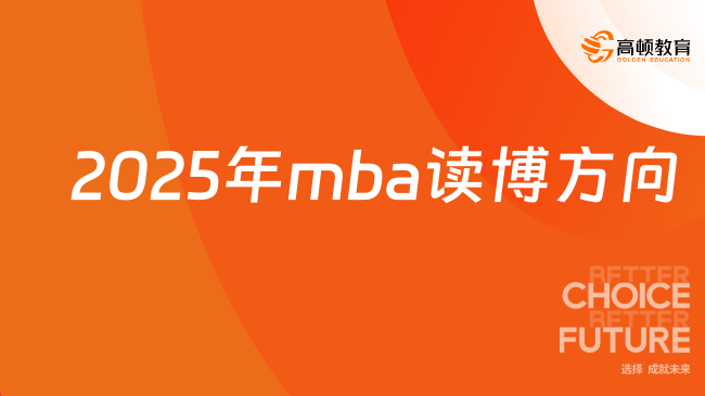 2025年mba读博方向