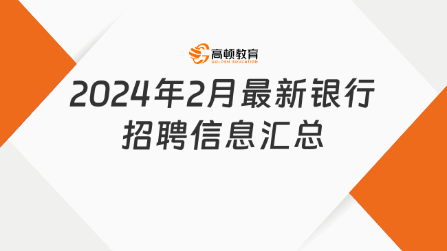 2024年2月最新银行招聘信息汇总，抓住求职好时机！