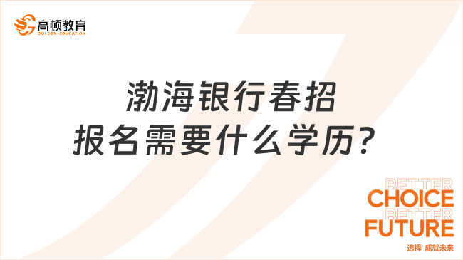 渤海銀行春招報名需要什么學歷？大專生可以報名嗎？