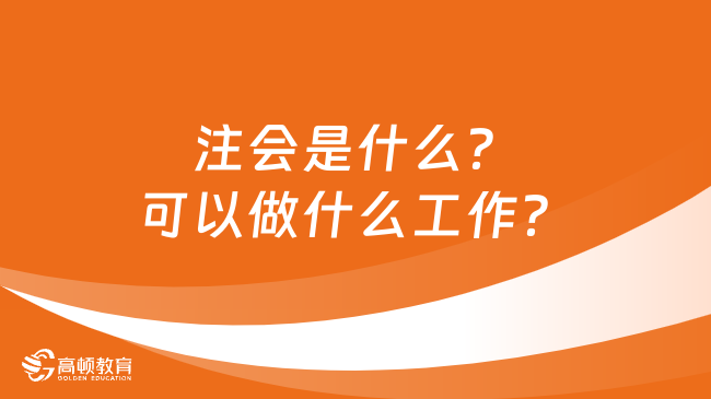 注會(huì)是什么？可以做什么工作？