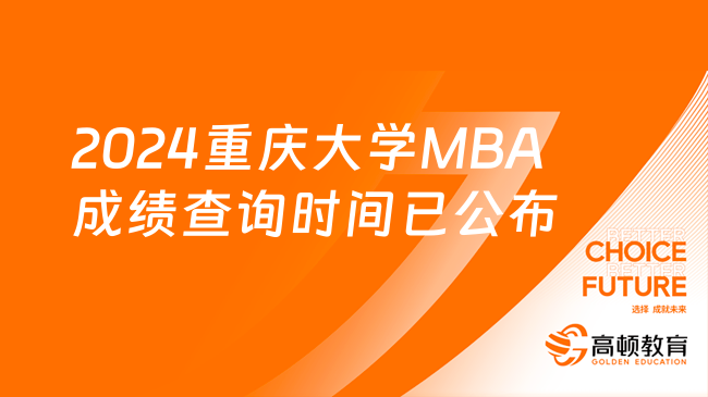 考生注意！2024重庆大学MBA成绩查询时间已公布！