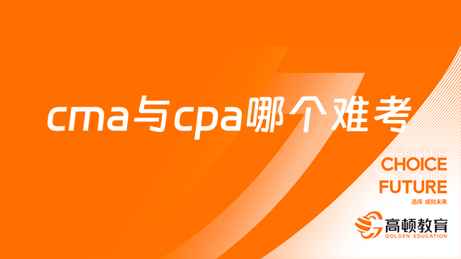 cma与cpa哪个难考？cma与cpa谁更好就业？