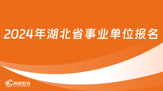 2024年湖北省事業(yè)單位報名即將結(jié)束！抓緊時間