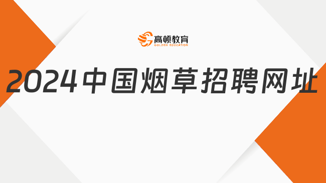 2024中國(guó)煙草招聘網(wǎng)址請(qǐng)收藏！附招聘流程詳情