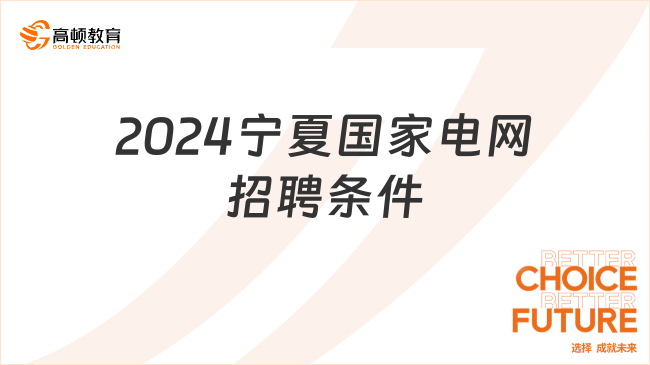 2024宁夏国家电网二批招聘：招聘地址|招聘条件|招聘专业