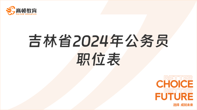 點(diǎn)擊查看：吉林省2024年公務(wù)員職位表招錄4341人！