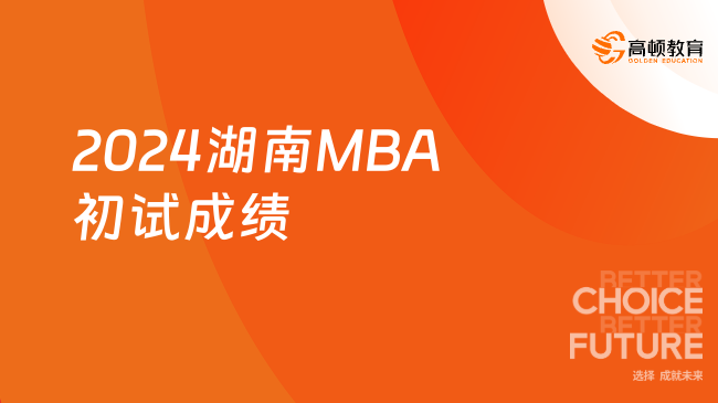 2024湖南MBA初试成绩