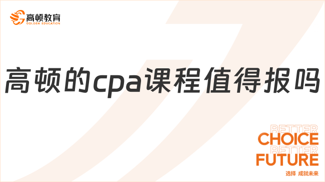 高頓的cpa課程值得報嗎？非常值得，附良心建議！