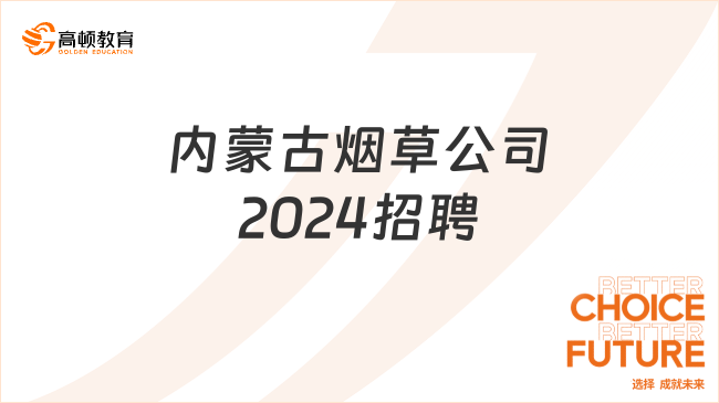 200人！內(nèi)蒙古煙草專賣局招聘|中國煙草總公司內(nèi)蒙古自治區(qū)公司2024招聘啟動(dòng)！...