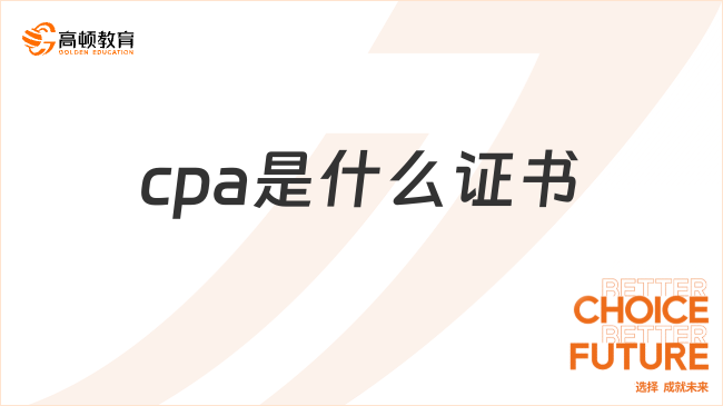 cpa是什么證書？cpa證書有什么用？