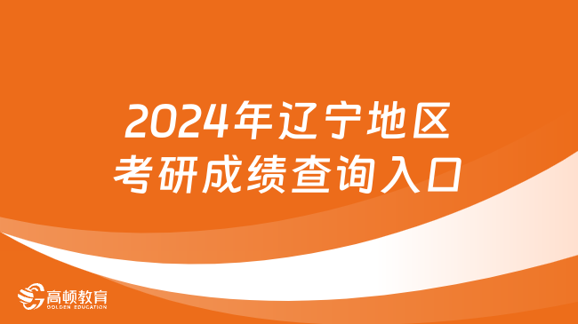 2024年遼寧地區(qū)考研成績查詢入口-點擊進入查分通道