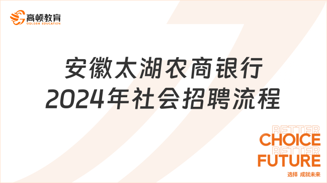 安徽太湖農商銀行2024年社會招聘流程|含農商銀行春招時間