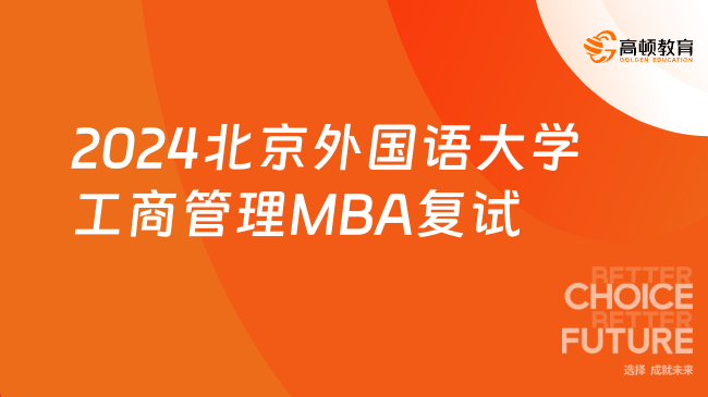 2024北京外国语大学工商管理MBA复试