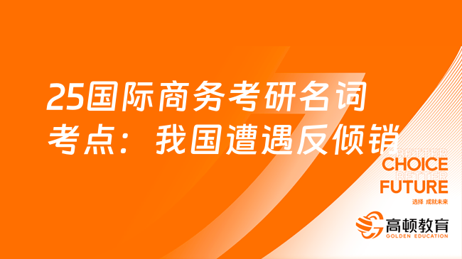 25国际商务考研名词考点：我国遭遇反倾销的原因！