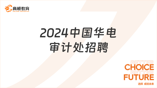 2024年中國華電集團有限公司派駐審計處招聘13人公告