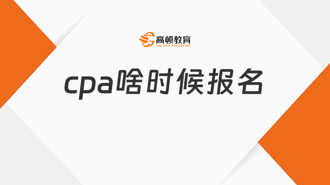 2024年cpa啥时候报名？4月8日起！附报名注意事项