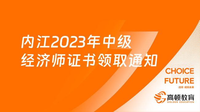 内江2023年中级经济师证书领取通知