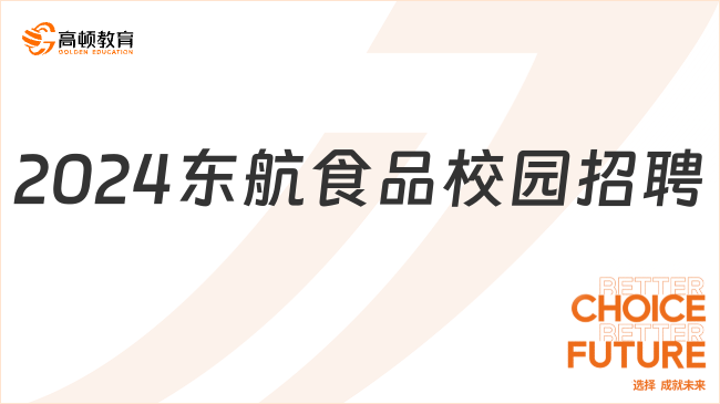 东方航空人才招聘|2024东航食品校园招聘公告