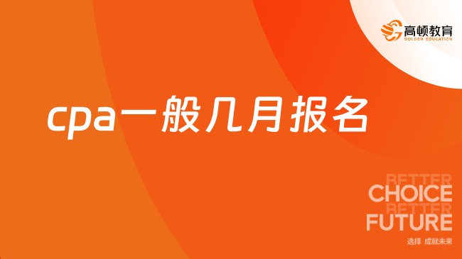 cpa一般几月报名？4月！附2024年报名时间