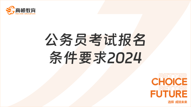 公務員考試報名條件要求2024