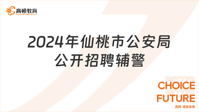 湖北事業(yè)單位最新招聘：2024年仙桃市公安局公開招聘警務輔助人員40名