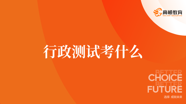 行政測(cè)試考什么