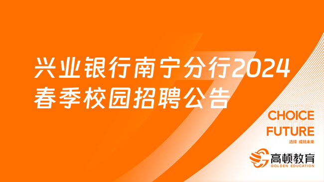 兴业银行南宁分行2024春季校园招聘公告已发布，3月17日报名截止！