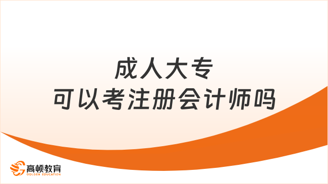 成人大专可以考注册会计师吗？可以！附报考条件