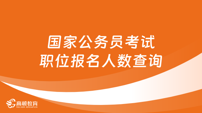 教你几招，轻松查询国家公务员考试职位报名人数！