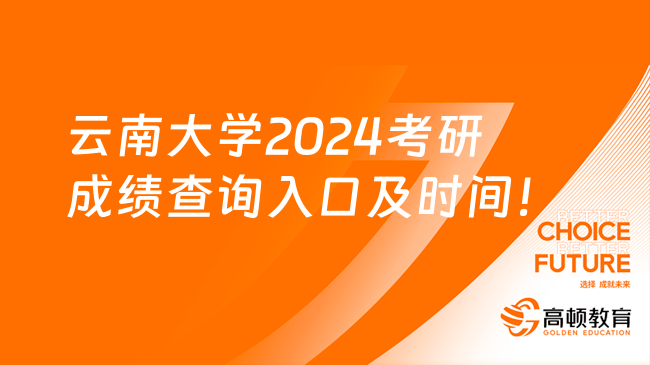 云南大学2024考研成绩查询入口及时间！