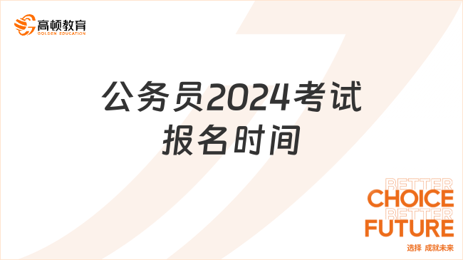 公务员2024考试报名时间