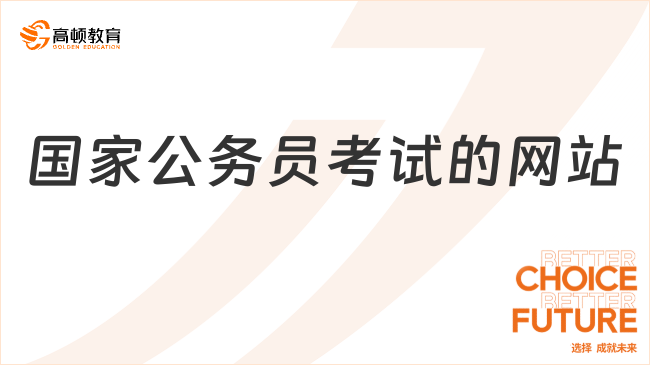 國(guó)家公務(wù)員考試的網(wǎng)站