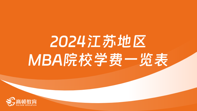 2024江蘇地區(qū)MBA院校學(xué)費(fèi)一覽表