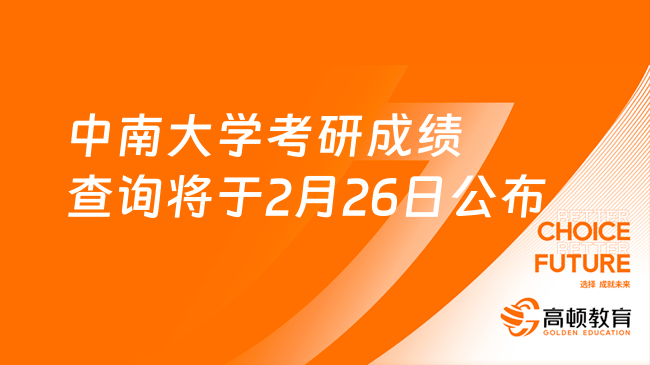 定了定了！2024中南大學(xué)考研成績(jī)查詢將于2月26日公布