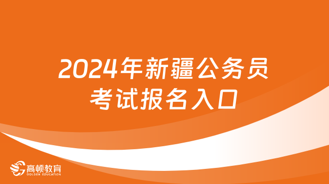 2024年新疆公务员考试报名入口