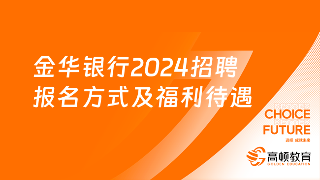 补贴最高可达40万元！金华银行2024招聘报名方式及福利待遇介绍