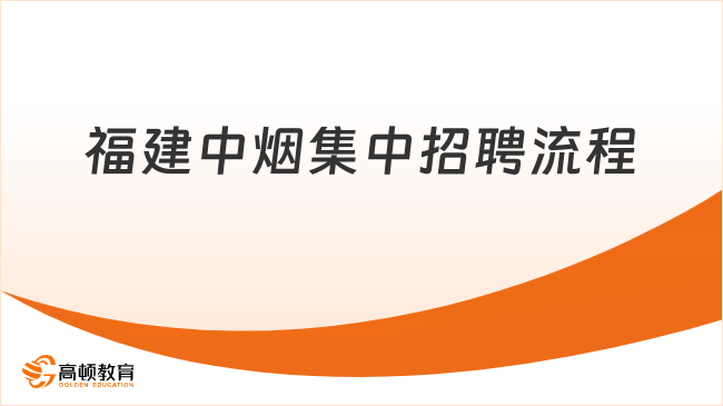 2024福建中煙集中招聘：快來看具體的招聘流程！