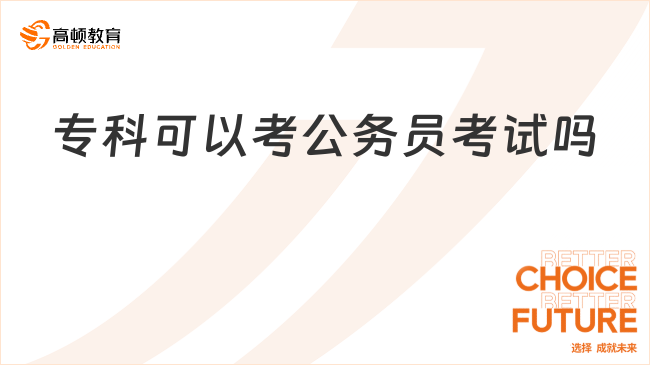 專科可以考公務(wù)員考試嗎？考公學(xué)歷條件一覽